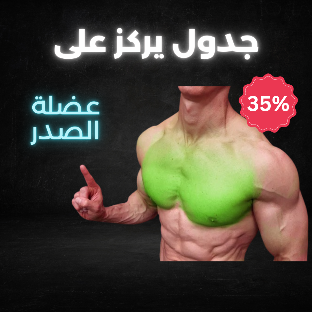 جدول يركز على عضلة الصدر