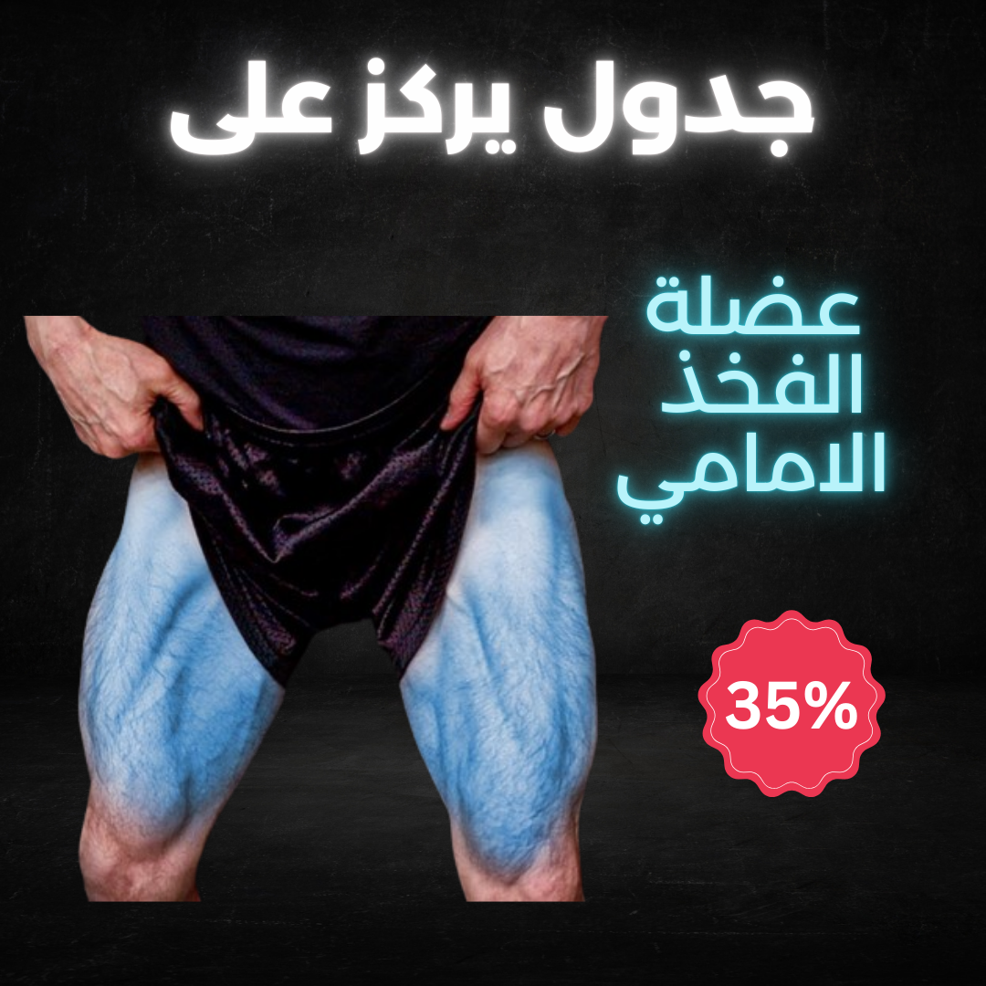 جدول يركز على الفخذ الامامي