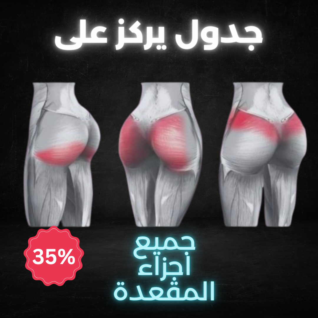 جدول يركز على عضلة المقعدة