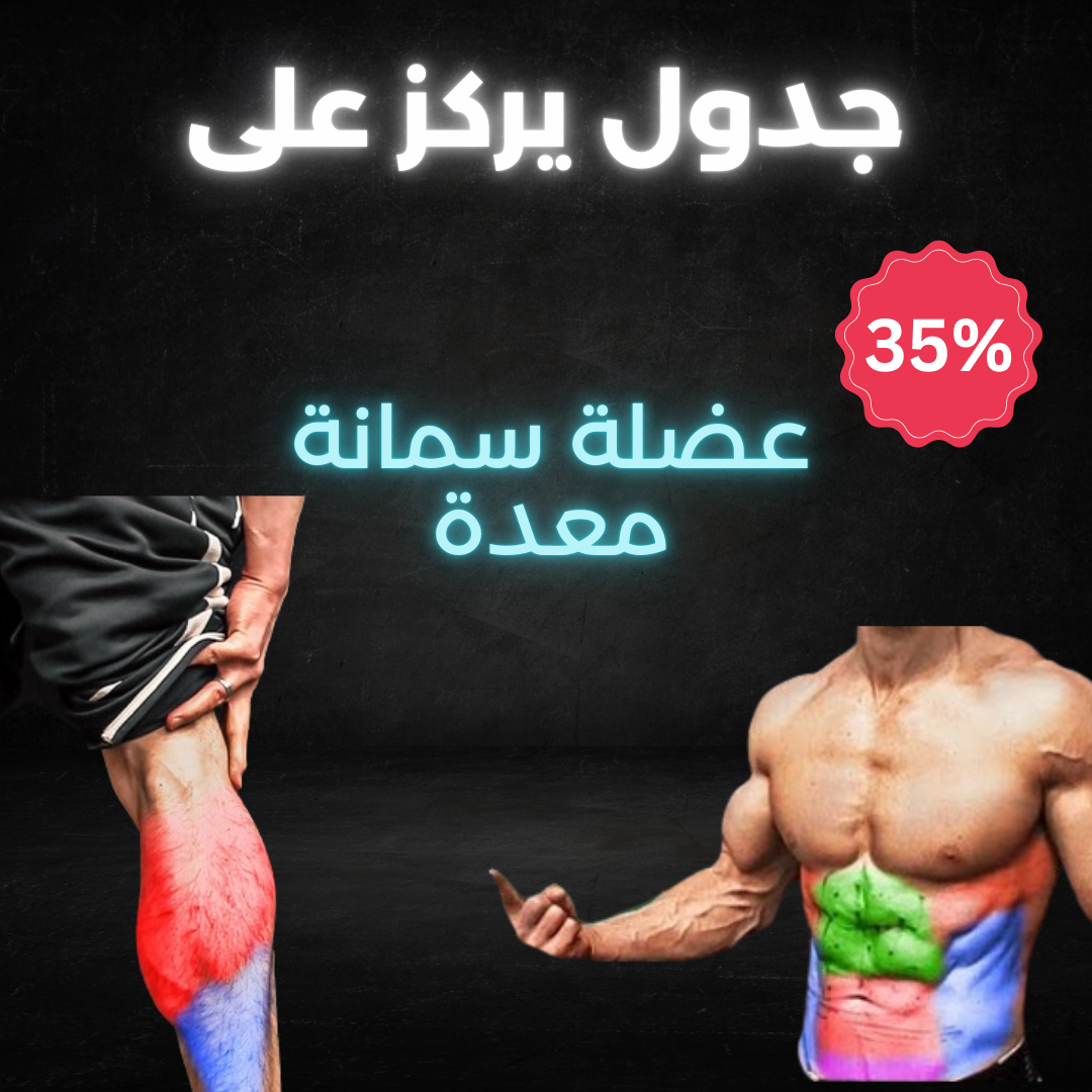 جدول يركز على عضلة السمانة والمعدة